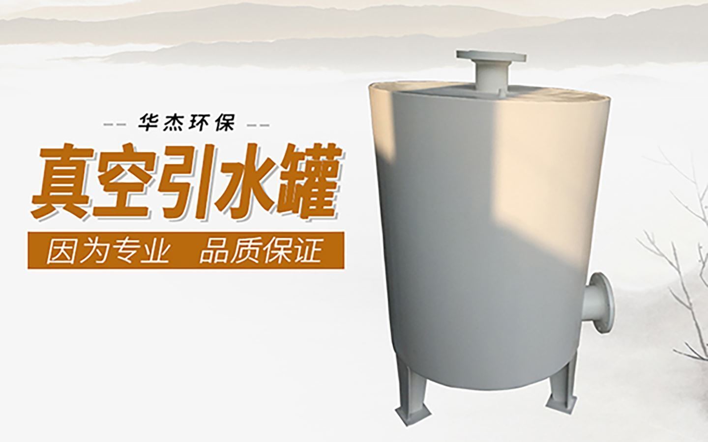 OG真人环保是真空引水罐生产厂家